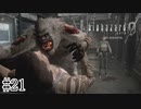 はやく乗らないから【バイオハザード0】#21