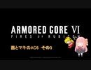 茜とマキのAC6　その3