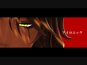 【MMDツイステ】 アイロニック 【レオナ・キングスカラー】