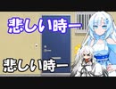 【VOICEVOX劇場】悲しい時のWhitecul