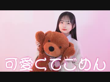 【ぴんぴ】 可愛くてごめん 【踊ってみた】