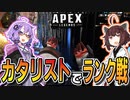 【ボイロ実況/APEX】カタリストがランクで最強ってホントですか？【VOICEROID実況】