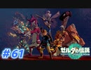 【実況】果てなき冒険は、大空へ広がる【ゼルダの伝説 ティアーズオブザキングダム】＃61