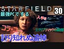 スターフィールド　ゆっくり実況プレイ　I9 13900K　RTX4080　30　計り知れぬ追悼　エクリプティクの銃剣入手