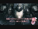 【AC6】粗製アカネちゃんのアリーナ制覇の旅「F～Dランクまで」