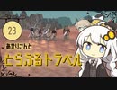 あかりさんととらぶるトラベル【kenshi #23】