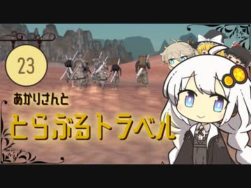 あかりさんととらぶるトラベル【kenshi #23】