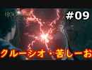【初見実況】闇の魔術を使いたくない男のホグワーツ・レガシー【#9】