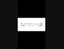 【注:カバー】アイラブユー【back number】