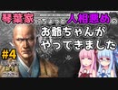 【信長の野望 新生 PK】#4 琴葉家にちょっと人相悪めのお爺ちゃんがやってきました【ゆっくり実況】【VOICEROID実況】