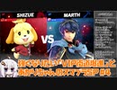強くなりたい「VIP街道爆進」とあかりちゃんのスマブラSP #4 【生声＋VOICEROID】【スマブラSP/SSBU/しずえ】