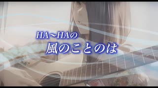 『HA～HAの風のことのは』#自然の中の自分 2023/09/18