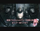 【AC6】粗製アカネちゃんのアリーナ制覇の旅「C～Bランク」