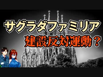 【ゆっくり解説】サグラダファミリアで建設反対運動？　を解説