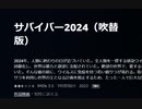 サバイバー2024（吹替版）2024年、人類に終わりの日が近づいていた