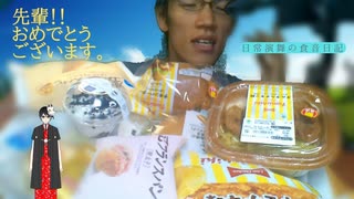 日常演舞が先週食べたファミマ商品まとめ第5幕は先輩をお祝い！！