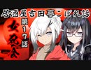居酒屋吉田亭こぼれ話17【VOICEROID劇場】