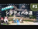 【FF14】今さらだけど！シラディハ水道2人で行くぞっ！#1【召学】
