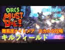 【ORCS MUST DIE!】オークを詰ませたい！ Part.18