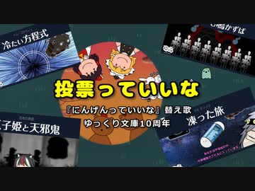 【筋之絵巻】替え歌『投票っていいな』ゆっくり文庫10周年記念