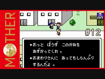 MOTHER 〃サイキック気味な実況プレイ 12
