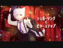 シュガーソングとビターステップ歌ってみた　ver.たまちゃん