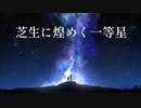 芝生に煌めく一等星/初音ミク