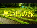 思い出の旅(A trip of memorise) WIL