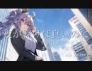 夜が続けば良いのに【結月ゆかり・オリジナル曲】