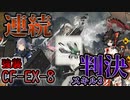 【アークナイツ】アイリーニのスキルを発動しまくってリオレウスに風穴を開けまくる！！　ドクターずんだもん奮闘記＃90【紅炎遣らう落葉　CF-EX-8　攻略編】