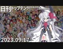 日刊トップテン！VOCALOID＆something【日刊ぼかさん2023.09.17】