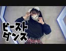 【みゅう狐】ビースト・ダンス【踊ってみた】