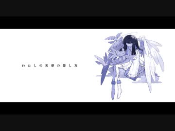 iluluu / 星界 「わたしの天使の愛し方」