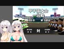 【栄冠ナイン】(#11)紲星あかりの流星ナイン【紲星あかり実況プレイ】