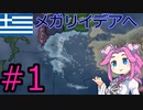 【hoi4】ギリシャでメガリ・イデアを達成したい四国めたん【前編】