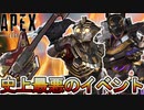 APEX史上最悪のイベント！？データ共有「クロスプログレッション」延期で大炎上のオワコン！！【スーパーレジェンド】【コレクションイベント】【リーク】【APEX LEGENDS/エーペックスレジェンズ】