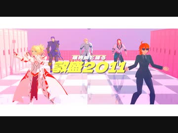 【Fate/MMD】いない鯖と踊る敦盛2011【逆マイカルデア】
