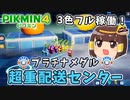 【ゆっくり】超重配送センター-プラチナメダルゲット【ピクミン4ダンドリチャレンジ】