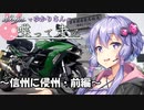 【結月ゆかり車載】Ninjaでゆかりさんが喋って走る　～信州に侵州・前編～