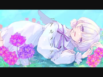 【歌ってみた】アルメリア【小鳥遊ひより。】