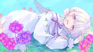 【歌ってみた】アルメリア【小鳥遊ひより。】