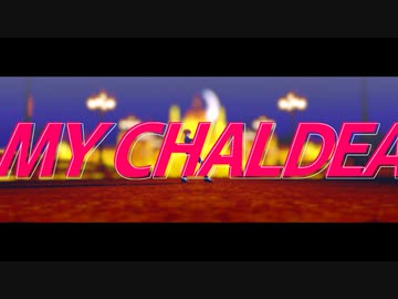 【Fate/MMD】シニカルナイトプラン【マイカルデア】