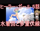 【アニメ感想】『ヒーラー・ガール』5話「水着回と多重伏線」