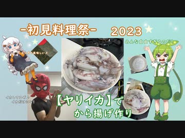 【初見料理投稿祭2023】ヤリイカのから揚げ【生き物を食べるという事】