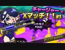 【Splatoon3】チャージャーXマッチDrizzle season#3【実況】