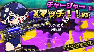 【Splatoon3】チャージャーXマッチDrizzle season#3【実況】