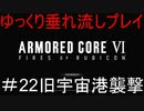 【AC6】アーマードコア6ゆっくり垂れ流しプレイ＃22【ゆっくり実況】