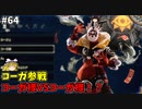 【ゆっくり実況】初めてのブレワイ無双！part64【ゼルダ無双】