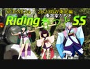 東北家たちとRidingあっとSS　SCENE24【2023GW東北編05　タコ姉ちゅわちゅわチューズデー】奥入瀬とかオレハ