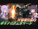 【バトオペ2】東北きりたんはレーダー壊してぶった切る【ボリノーク・サマーンLv1】【VOICEROID実況】